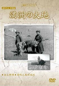 満州アーカイブス　満映作品望郷編「満州の大地」 [DVD]（中古品）