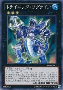 遊戯王カード PP16-JP017 トライエッジ・リヴァイア ノーマル / 遊戯王ゼア