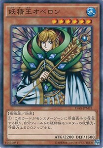 遊戯王カード　15AX-JPM25 妖精王オベロン(ノーマル）遊戯王アーク・ファイ