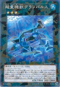 遊戯王カード SPWR-JP034 超量機獣グランパルス パラレル 遊戯王アーク・フ