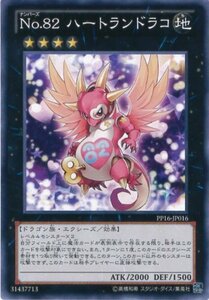 遊戯王カード　PP16-JP016 Ｎｏ.８２ ハートランドラコ(ノーマル）/遊戯王