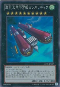 遊戯王カード　CPZ1-JP037 超巨大空中宮殿ガンガリディア(スーパーレア)遊