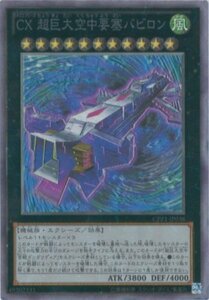 遊戯王カード　CPZ1-JP038 ＣＸ 超巨大空中要塞バビロン(コレクターズレア)