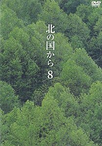 北の国から Vol.8 [DVD]（中古品）