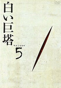 白い巨塔 DVD5（中古品）