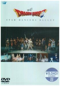 バレエ 「ドラゴンクエスト」 [DVD]（中古品）