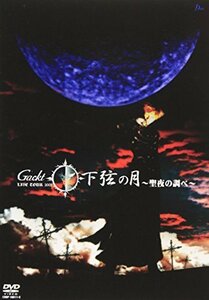 Live Tour 2002 下弦の月 - 聖夜の調べ [DVD]（中古品）