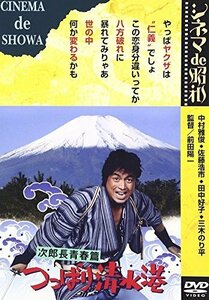 次郎長青春篇 つっぱり清水港 [DVD]（中古品）