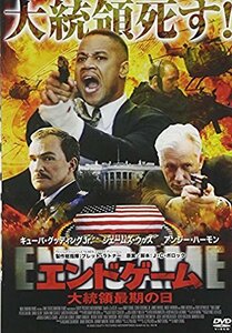 エンドゲーム/大統領最期の日 [DVD]（中古品）