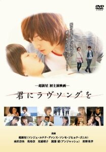 君にラヴソングを [DVD]（中古品）