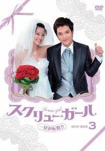 スクリュー・ガール 一発逆転婚!! DVD-BOX3（中古品）