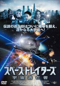 スペース・トレイターズ 宇宙逃亡者[DVD]（中古品）