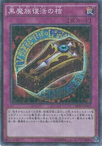 遊戯王カード　MP01-JP027 黒魔族復活の棺(ミレニアムスーパーレア）遊☆戯