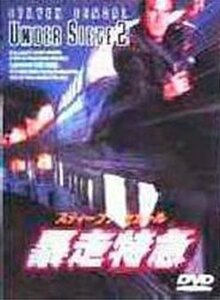 暴走特急 [DVD]（中古品）