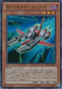 遊戯王カード　DS14-JPM15 強化支援メカ・ヘビーウェポン(ウルトラ）/遊戯