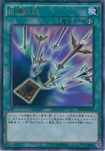 遊戯王カード　DP16-JP004 封魔の矢(ウルトラレア）遊戯王デュエルモンスタ