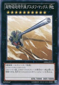 遊戯王カード GS06-JP012 超弩級砲塔列車グスタフ・マックス ノーマル / 遊