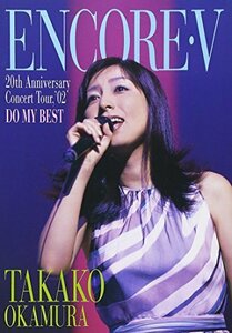 岡村孝子 ENCORE V~20th Anniversary Concert tour’02 DO MY BEST~ [DVD]（中古品）