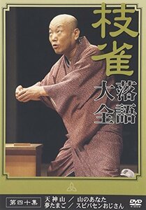 桂 枝雀 落語大全 第四十集 [DVD]（中古品）