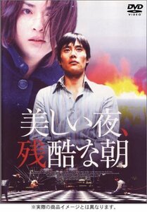 美しい夜、残酷な朝 オリジナル完全版 [DVD]（中古品）