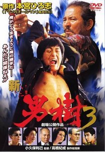 新・男樹 3 [DVD]（中古品）