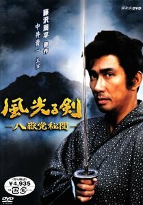 風光る剣~八嶽党秘聞 [DVD]（中古品）