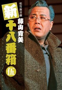 松竹新喜劇 藤山寛美 新十八番箱 伍 DVDボックス〈6枚組〉（中古品）