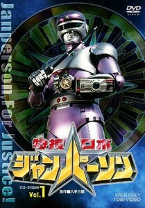 特捜ロボ ジャンパーソン VOL.1 [DVD]（中古品）