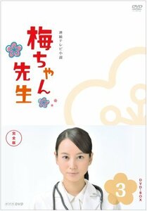 梅ちゃん先生 完全版 DVD-BOX3 （中古品）