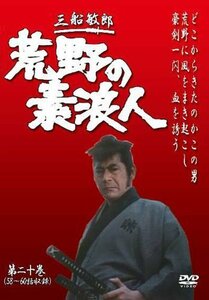 荒野の素浪人 第20巻 (3話入り) [DVD]（中古品）