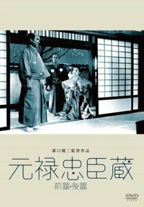 あの頃映画 松竹DVDコレクション 元禄忠臣藏(前篇・後篇) （中古品）