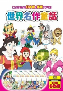 世界名作童話 DVD6枚組 6KID-2002（中古品）