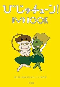 びじゅチューン! DVD BOOK（中古品）