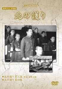 満州アーカイブス　満映作品望郷編「北の護り」 [DVD]（中古品）