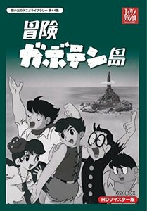 冒険ガボテン島 HDリマスター DVD-BOX【想い出のアニメライブラリー 第44集（中古品）