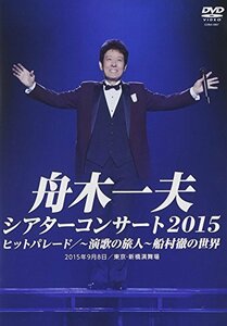 シアターコンサート2015 ヒットパレード/-演歌の旅人-船村徹の世界 [DVD]（中古品）