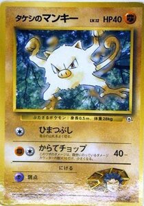 ポケモンカードゲーム promo015 タケシのマンキーＰ （特典付：限定スリー