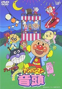 それいけ!アンパンマン みんなでおどろう!アンパンマン音頭 [DVD]（中古品）