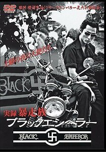 実録'暴走族 ブラックエンペラー [DVD]