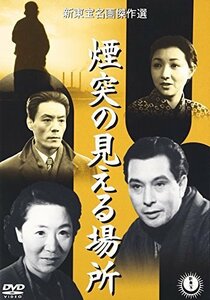 煙突の見える場所 [DVD]