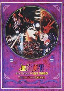 メフィストフェレスの陰謀 活動絵巻~THE LIVE BLACK MASS B.D.3~ [DVD]（中古品）