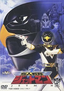 鳥人戦隊ジェットマン VOL.5 [DVD]（中古品）