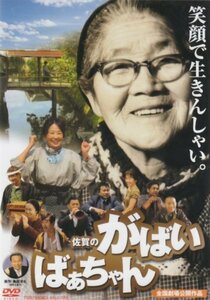 佐賀のがばいばあちゃん [DVD]（中古品）