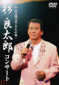 杉良太郎コンサート~杉良太郎の君こそわが命~ [DVD]（中古品）