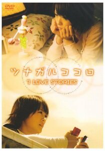 ツナガルココロ 3 LOVE STORIES [DVD]（中古品）