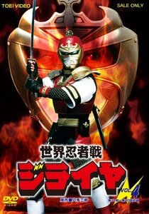 世界忍者戦ジライヤ Vol.4 [DVD]（中古品）