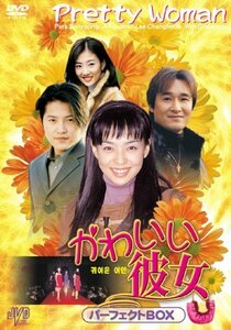 かわいい彼女 パーフェクトBOX [DVD] JVDK1222（中古品）