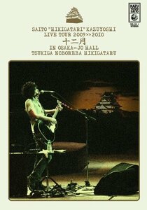 斉藤“弾き語り”和義 ライブツアー2009≫2010 「十二月 in 大阪城ホール ~（中古品）