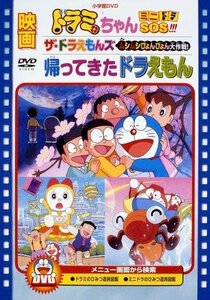 映画ドラミちゃん ミニドラSOS!!!/ザ☆ドラえもんズ ムシムシぴょんぴょん （中古品）