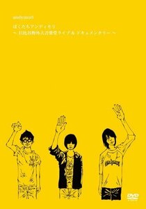 ぼくたちアンディモリ~日比谷野外大音楽堂ライブ&ドキュメンタリー~ [DVD]（中古品）